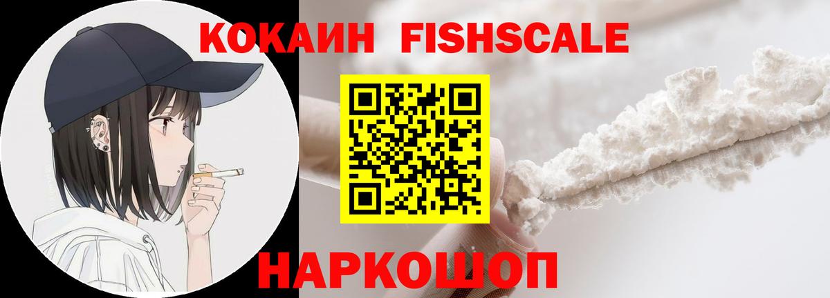 Кокаин Fish Scale  Вход с VPN  Хабаровск 
