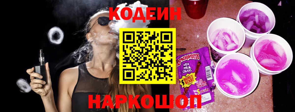 Codein Purple Drank  Вход с VPN  Кодеиновый сироп Lean Purple Drank  Хабаровск 